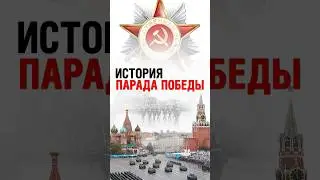 Факты о параде Победы: конь Сталина, Холодная война и возрождение #shorts #музейпобеды