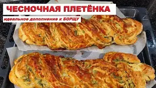 Вкуснейший чесночный 🧄 Хлеб к борщу! Хлеб с чесноком из дрожжевого теста