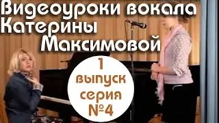 К. Максимова - урок вокала 4/6 (распевка №1)