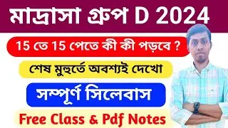 🔴 মাদ্রাসা গ্রুপ ডি সাজেশন 2024 | Madrasa Group D syllabus 2024 | msc english math class Pdf Notes