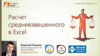 Расчет средневзвешенного в Excel