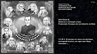 13-II-3. Я когда то знал политика, который попал, не про нас будь сказано \ Амит Сегаль «ТОНКОСТИ ИЗ