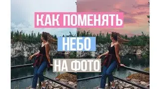 КАК СДЕЛАТЬ РОЗОВОЕ НЕБО / моя обработка фото