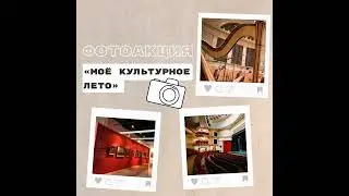 Жители Тюменской области могут принять участие в фотоакции Моё культурное лето 720