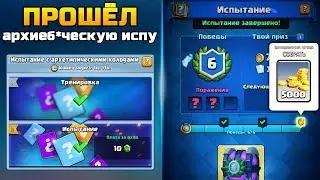 ПРОШЕЛ С ПЕРВОЙ ПОПЫТКИ ИСПЫТАНИЕ С АРХЕТИПИЧЕСКИМИ КОЛОДАМИ | CLASH ROYALE