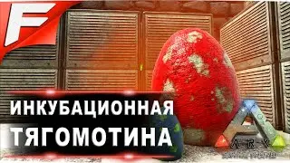 Инкубационная тягомотина ➤ ARK PvE Official ➤ Прохождение #16