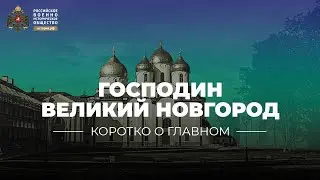 Господин Великий Новгород