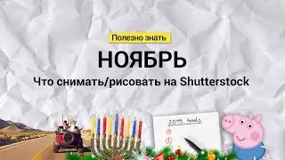 Ноябрь. Что снимать/рисовать на Shutterstock