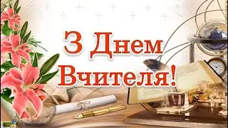 День вчителя 2023