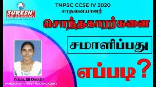 TNPSC | Achiever Speech- 2020 | Kaleeswari | Panchayat Union | Suresh IAS Academy