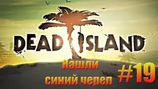 Совместное прохождение Dead Island - Нашли синий череп.#19