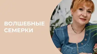 Волшебные семерки\\ Нумеролог Аля Степаnова \\ Школа «Сила Цифр»