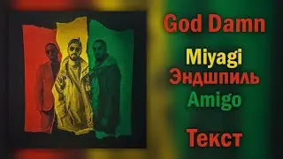 Miyagi & Эндшпиль ft. Amigo  -  God damn  (текст)