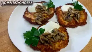 Более, чем вкусно| Идеальные драники (деруны) из картошки с фаршем| Рецепт от ДОМА ВКУСНО365