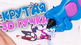 ВОЛШЕБНАЯ 3D РУЧКА ДЛЯ МАРСЕЛЯ. ВИДЕО ДЛЯ ДЕТЕЙ