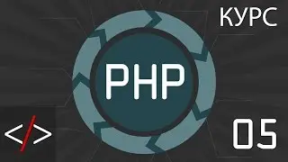 PHP уроки. 5: Пишем свой первый PHP код (PHP для начинающих)