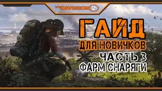 The Division 2 - Гайд для Новичков Ч.3 | PVE | Фарм Снаряги