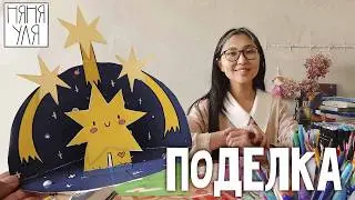 🌟 DIY Звездочка на небе: Креативная поделка из раскраски! 🎨✨