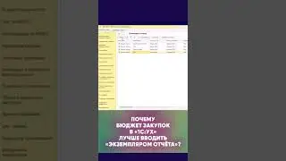 Почему бюджет закупок в «1С:Управление холдингом» лучше вводить «Экземпляром отчёта» #shorts