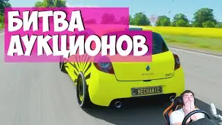 БИТВА АУКЦИОНОВ в FORZA HORIZON 4