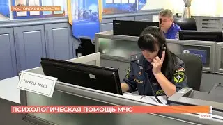 Как работает психологическая помощь МЧС в Ростове