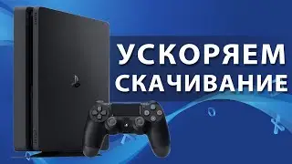 PS4 медленно качает игры? Увеличиваем скорость загрузки файлов на Playstation