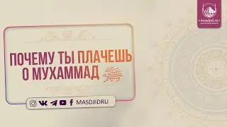 Почему ты плачешь о Мухаммад ﷺ