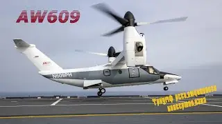 Конвертоплан AW609 - революционные особенности аппарата. #aviation