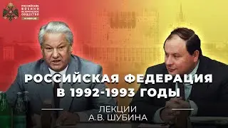 §25. Российская Федерация в 1992-1993 годы | учебник История России. 11 класс