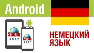 Обзор Android приложения - немецкий язык для начинающих. Елена Шипилова.