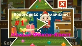 Новогоднее Приключение с Фиксиками - #1 Фиксики Квест. Игра как мультик, детское видео.