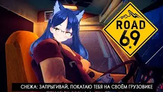 【Road 69】Пристаю к дальнобойщикам 💙 #Снежа