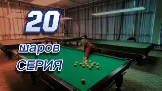 СЕРИЯ 20 ШАРОВ В РУССКОМ БИЛЬЯРДЕ