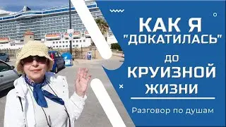 Разговор по душам.  Как я 