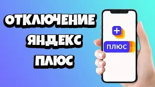 Как отключить подписку Яндекс Плюс и вернуть деньги