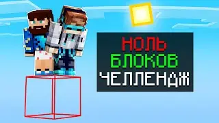 😱 Майнкрафт, но На НУЛЕ БЛОКОВ Челлендж + Фиксплей