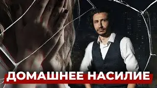 Выпуск о домашнем насилии. Правозащитный подкаст.