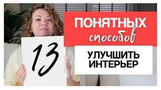 13 понятных способов улучшить интерьер