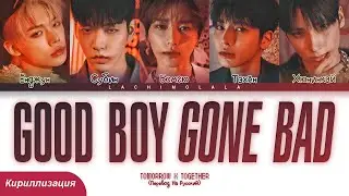 TXT - Good Boy Gone Bad (ПЕРЕВОД НА РУССКИЙ/КИРИЛЛИЗАЦИЯ) │ Color Coded Lyrics