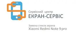 Замена стекла экрана Xiaomi Redmi Note 9 Pro