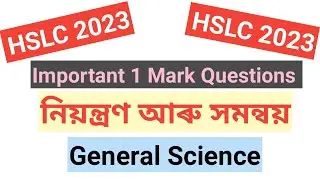 নিয়ন্ত্ৰণ আৰু সমন্বয় || IMPORTANT 1 Mark QUESTIONS || G. SCIENCE || HSLC 2023