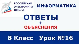 РЭШ ЕДУ ОТВЕТЫ ИНФОРМАТИКА | 8 класс 16 урок  | Ошибки сайта