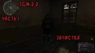 Прохождение S.T.A.L.K.E.R. SGM 2.2 #1 [Зачистка]