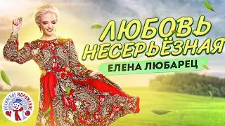 Елена Любарец - 