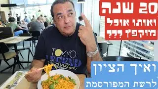 ג׳ירף: 20 שנה - אותו מוקפץ באותה רשת?? והציון 🤔