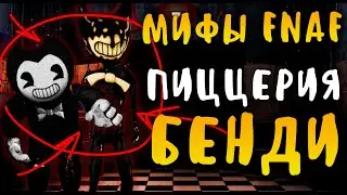 МИФЫ FNAF - ПИЦЦЕРИЯ БЕНДИ - ПИЦЦЕРИЯ BENDYS PIZZA! BENDY in FNAF!