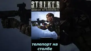 #SHORTS # НАРЕЗКА # телепорт на столбе#🎮#ПРИКОЛ # S T A L K E R