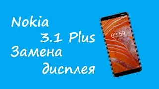 Nokia 3.1 Plus Замена дисплея