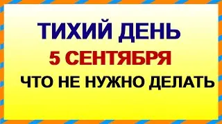 5 сентября. ДЕНЬ ЛУППА.Перемены принесут неудачи. Приметы старины