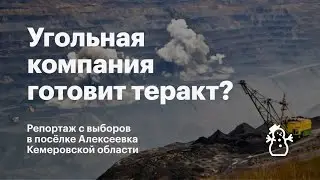 Угольщики готовят взрыв в 400 метрах от жилых домов. Репортаж из Алексеевки